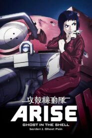 攻殻機動隊ARISE border: 1 Ghost Pain (2013)