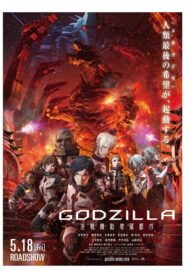 Godzilla – Kessen Kidou Zoushoku Toshi (2018)