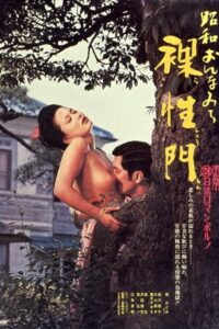 昭和おんなみち　裸性門 (1973)