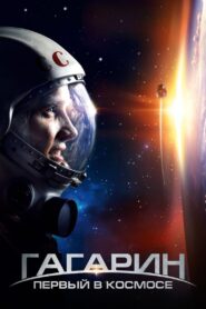 Gagarin Pierwszy w kosmosie (2013)