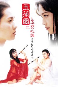 玉蒲團II玉女心經 (1996)