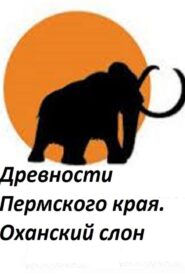Древности Пермского края. Оханский слон (2018)