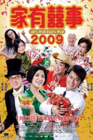 家有囍事 2009 (2009)