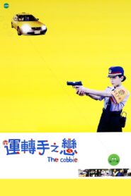 運転手之戀 (2000)