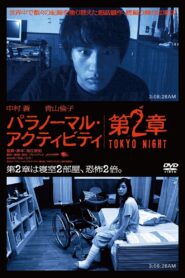 パラノーマル・アクティビティ 第2章 TOKYO NIGHT (2010)