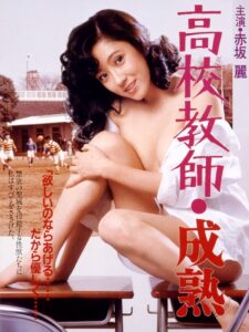 高校教師・成熟 (1985)