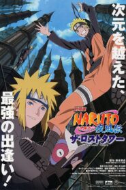 劇場版 NARUTO -ナルト- 疾風伝 ザ・ロストタワー (2010)