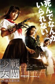 戦闘少女 血の鉄仮面伝説 (2010)
