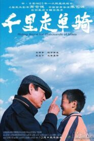 千里走单骑 (2005)